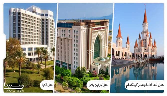 هتل های ترکیه